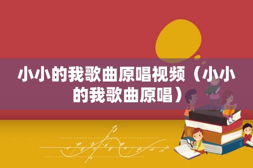 小小的我歌曲原唱视频（小小的我歌曲原唱）