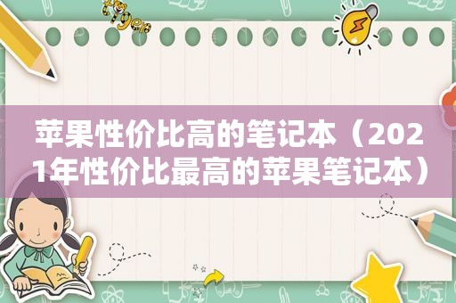 苹果性价比高的笔记本（2021年性价比最高的苹果笔记本）