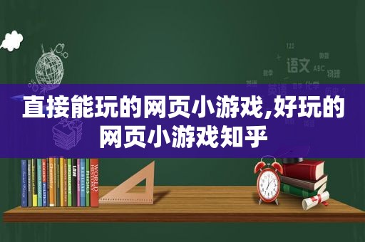 直接能玩的网页小游戏,好玩的网页小游戏知乎