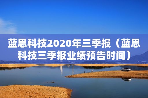 蓝思科技2020年三季报（蓝思科技三季报业绩预告时间）