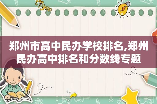 郑州市高中民办学校排名,郑州民办高中排名和分数线专题