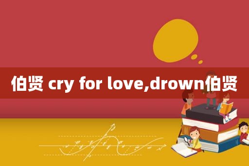 伯贤 cry for love,drown伯贤