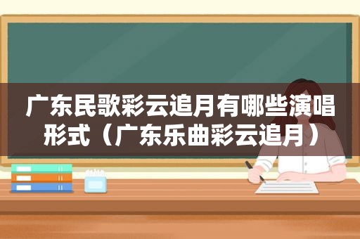 广东民歌彩云追月有哪些演唱形式（广东乐曲彩云追月）