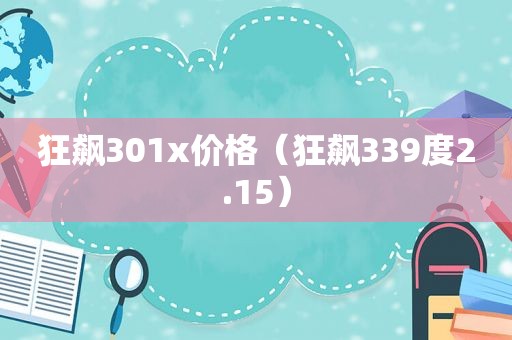 狂飙301x价格（狂飙339度2.15）