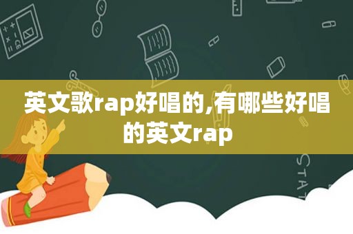 英文歌rap好唱的,有哪些好唱的英文rap