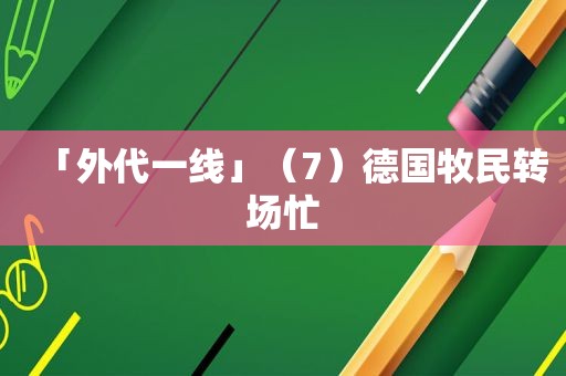 「外代一线」（7）德国牧民转场忙