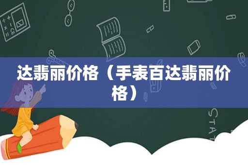 达翡丽价格（手表百达翡丽价格）