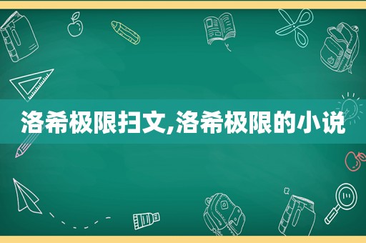 洛希极限扫文,洛希极限的小说