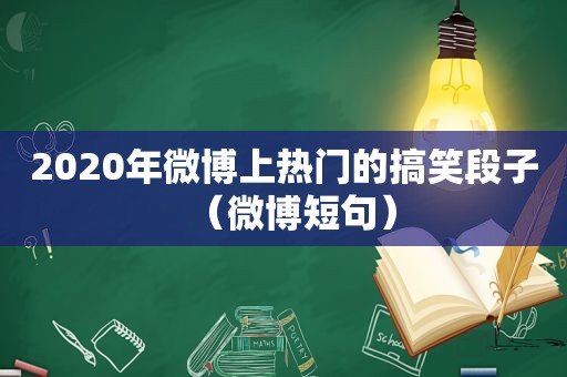 2020年微博上热门的搞笑段子（微博短句）