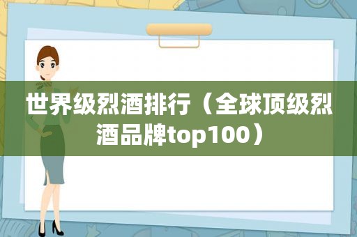 世界级烈酒排行（全球顶级烈酒品牌top100）