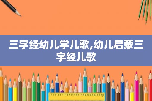 三字经幼儿学儿歌,幼儿启蒙三字经儿歌