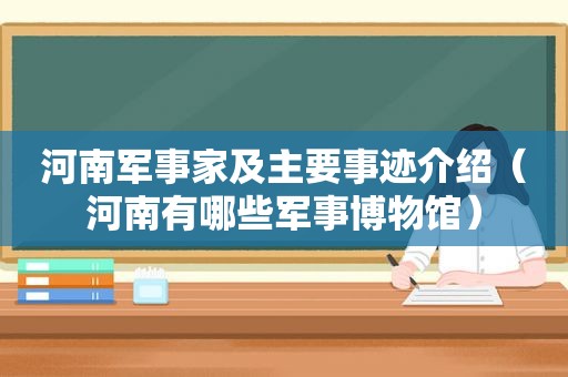 河南军事家及主要事迹介绍（河南有哪些军事博物馆）