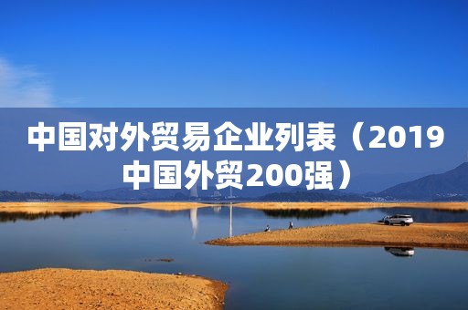 中国对外贸易企业列表（2019中国外贸200强）