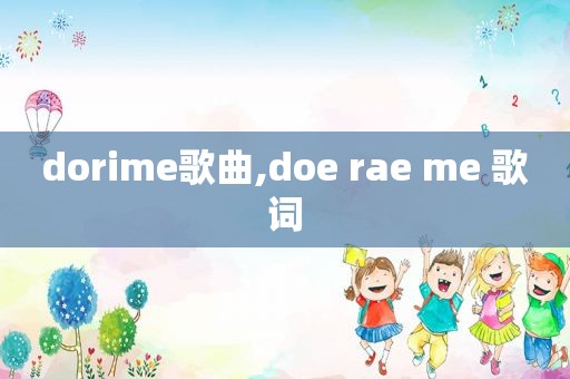 dorime歌曲,doe rae me 歌词