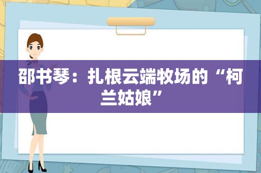 邵书琴：扎根云端牧场的“柯兰姑娘”