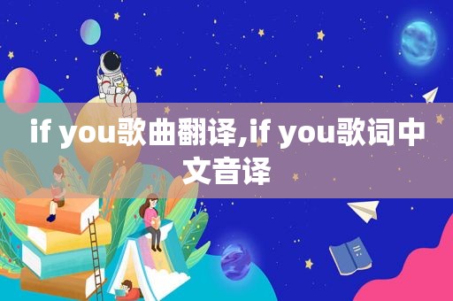 if you歌曲翻译,if you歌词中文音译