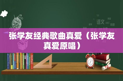 张学友经典歌曲真爱（张学友真爱原唱）