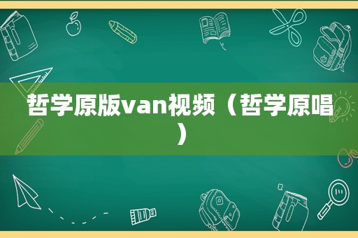 哲学原版van视频（哲学原唱）