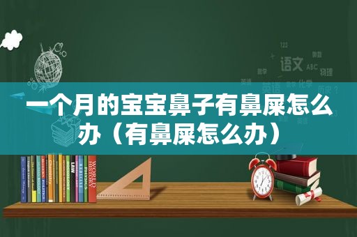 一个月的宝宝鼻子有鼻屎怎么办（有鼻屎怎么办）