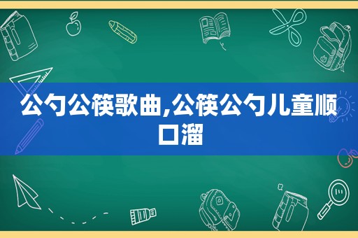 公勺公筷歌曲,公筷公勺儿童顺口溜