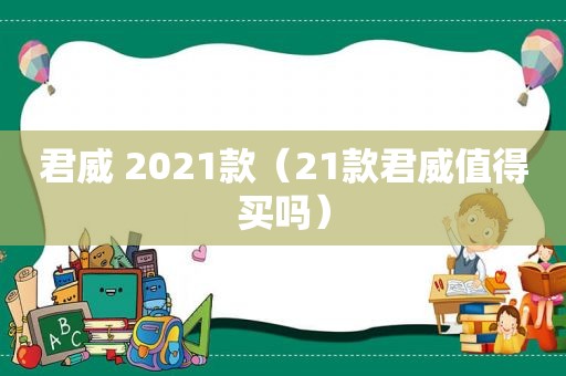 君威 2021款（21款君威值得买吗）