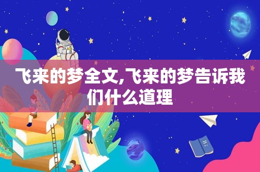 飞来的梦全文,飞来的梦告诉我们什么道理