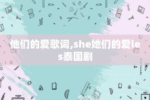 他们的爱歌词,she她们的爱les泰国剧