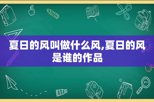 夏日的风叫做什么风,夏日的风是谁的作品