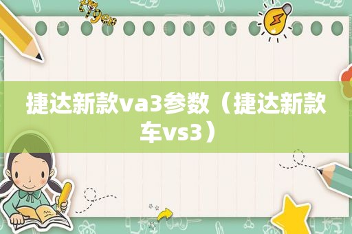 捷达新款va3参数（捷达新款车vs3）