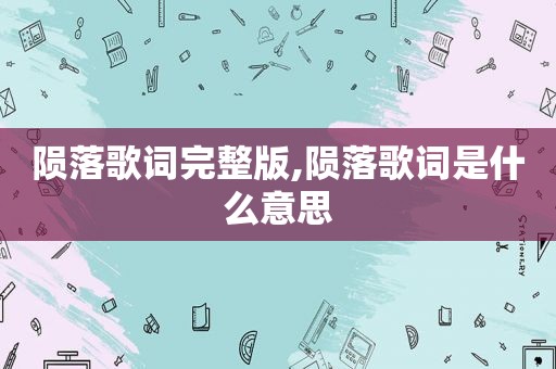 陨落歌词完整版,陨落歌词是什么意思