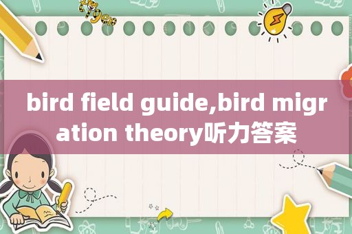 bird field guide,bird migration theory听力答案