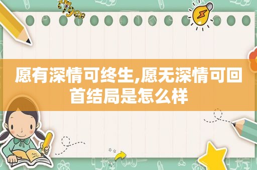 愿有深情可终生,愿无深情可回首结局是怎么样