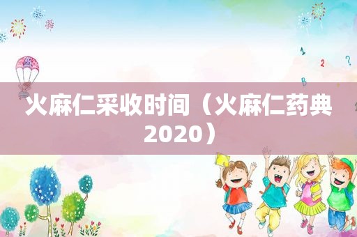 火麻仁采收时间（火麻仁药典2020）