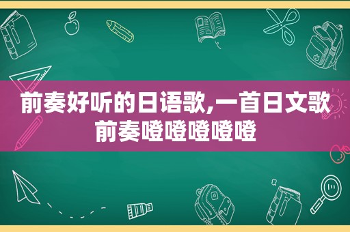 前奏好听的日语歌,一首日文歌前奏噔噔噔噔噔