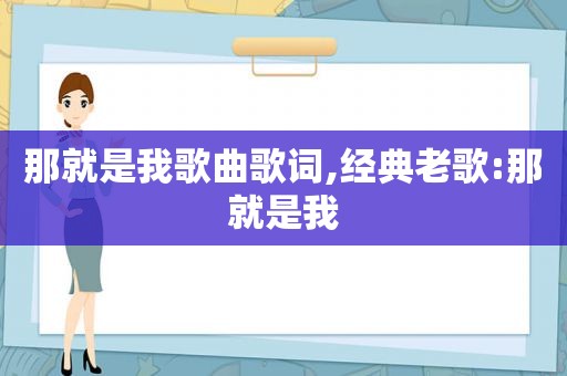 那就是我歌曲歌词,经典老歌:那就是我