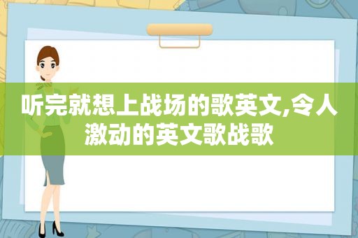 听完就想上战场的歌英文,令人激动的英文歌战歌