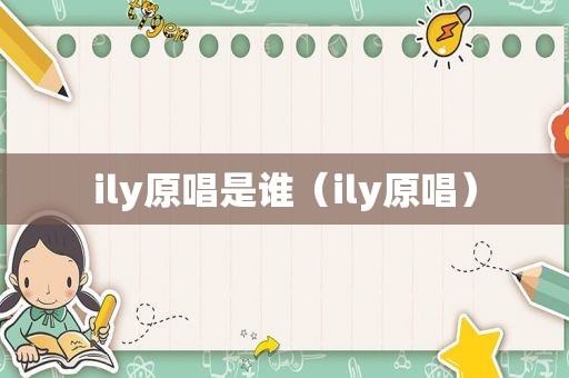 ily原唱是谁（ily原唱）