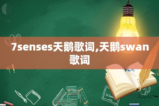 7senses天鹅歌词,天鹅swan歌词