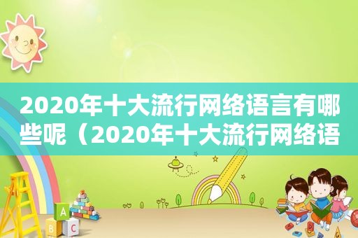 2020年十大流行网络语言有哪些呢（2020年十大流行网络语言有哪些歌）