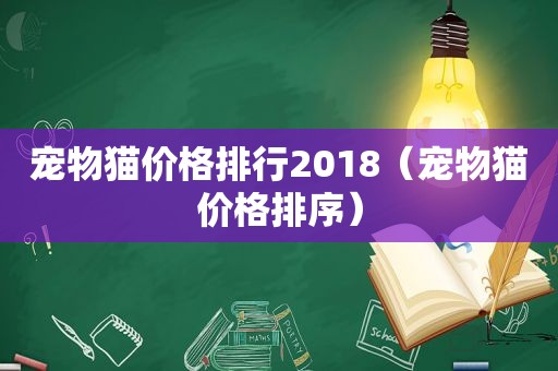 宠物猫价格排行2018（宠物猫价格排序）