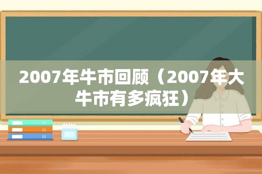 2007年牛市回顾（2007年大牛市有多疯狂）