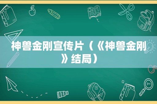 神兽金刚宣传片（《神兽金刚》结局）