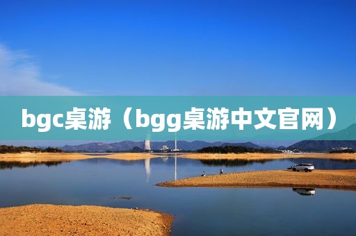 bgc桌游（bgg桌游中文官网）