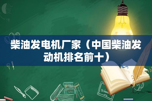 柴油发电机厂家（中国柴油发动机排名前十）