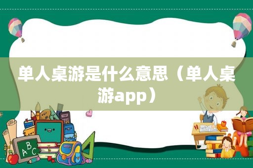 单人桌游是什么意思（单人桌游app）