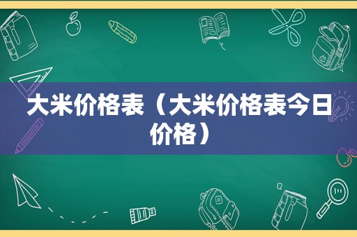 大米价格表（大米价格表今日价格）