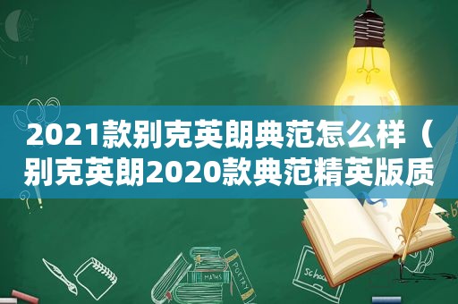 2021款别克英朗典范怎么样（别克英朗2020款典范精英版质量怎么样）