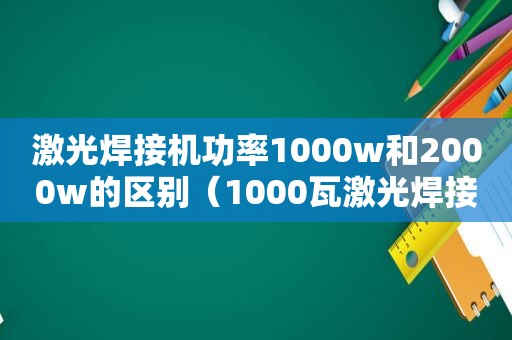 激光焊接机功率1000w和2000w的区别（1000瓦激光焊接机多少钱）