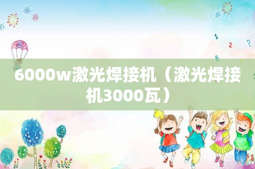 6000w激光焊接机（激光焊接机3000瓦）