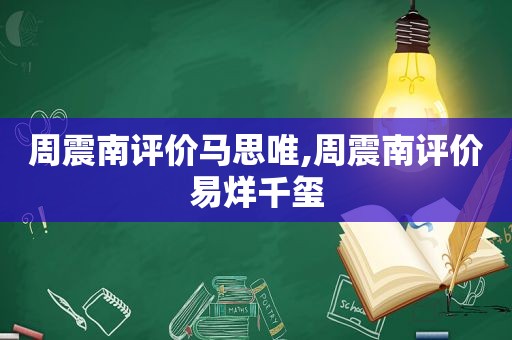 周震南评价马思唯,周震南评价易烊千玺